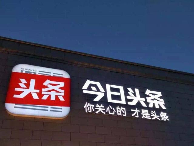 今日頭條申請字節付等三商標 疑進軍金融業務