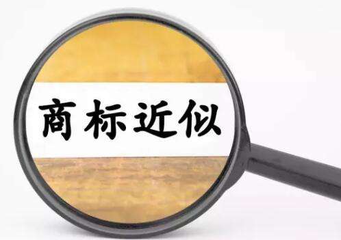 怎么查詢注冊(cè)商標(biāo)是否近似.jpg