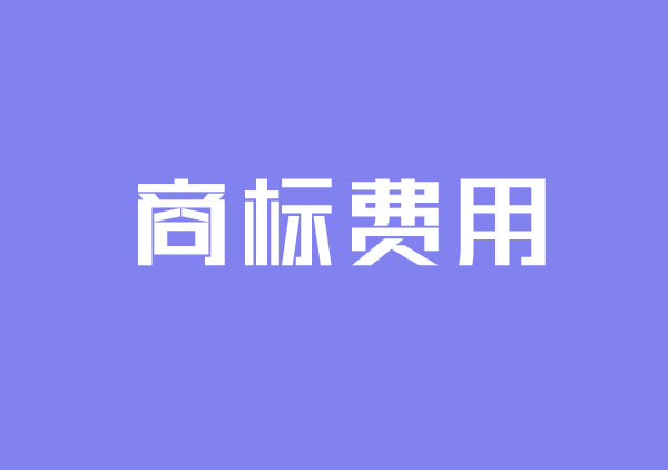 商標(biāo)費(fèi)用.jpg