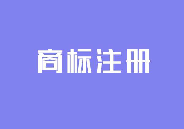 商標(biāo)注冊.jpg